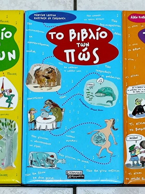 Το βιβλίο των ποιών, πώς, τι σετ σαν καινούργιο παιδικό