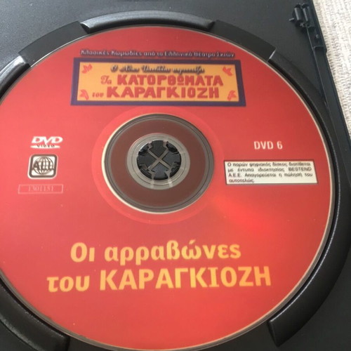 Ta Katoromata Tou Karagiozi / Oi Arravones Tou Karagiozi DVD Like New