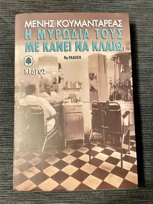 Βιβλίο λογοτεχνίας Η Μυρωδιά Τους Με Κάνει Να Κλαίω σαν καινούργιο