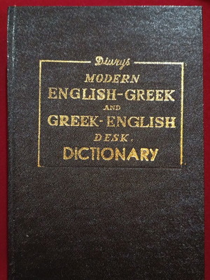 English-Greek Greek-English Dictionary 1971 like new