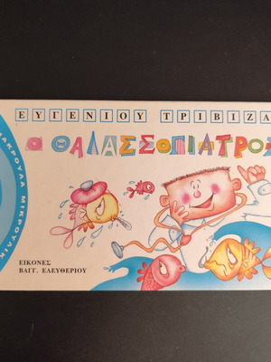 O Thalassogiatrós by Evgenios Trivizas like new, Greek children's book