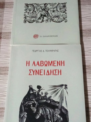 Βιβλία Γεώργιος Πολυκράτης ποίηση σαν καινούργια, δύο τεμάχια