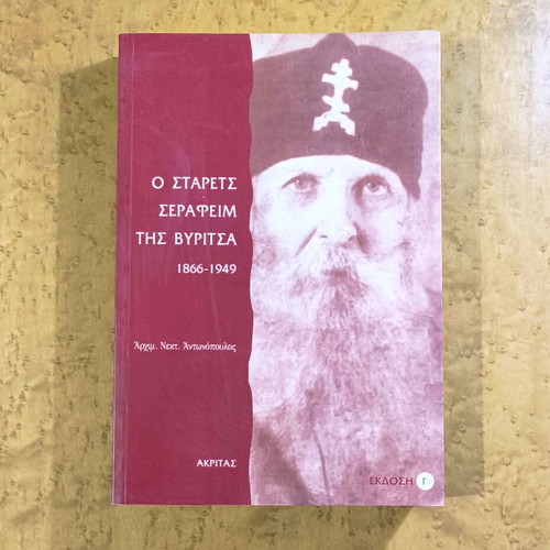 The Starets Seraphim of Vyritsa (1866-1949) used book
