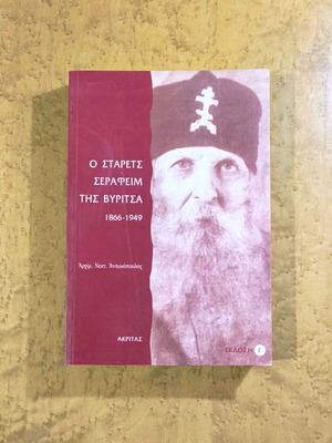 The Starets Seraphim of Vyritsa (1866-1949) used book