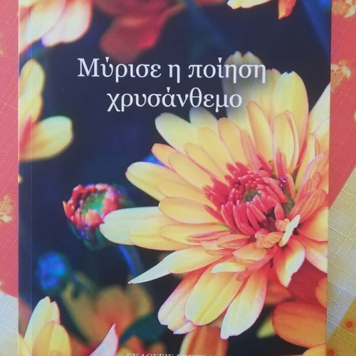 Myrise i poiisi chrysanthemo poetry book new, Greek language