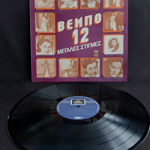 Sofia Vempo 12 Megales Stigmes vinyl like new, laiko