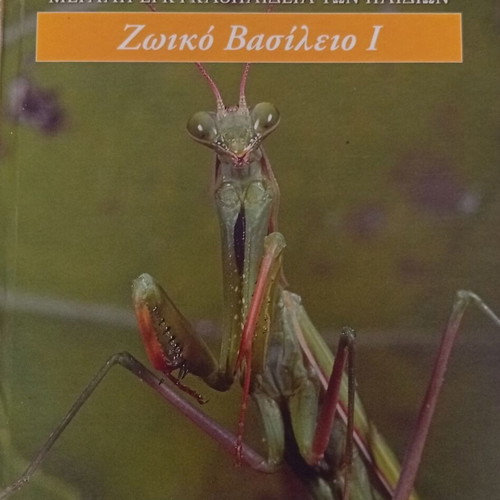 Megali Egkyklopaideia ton Paidion – Zoiko Vasileio I book