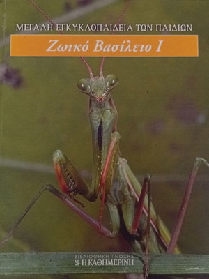 Megali Egkyklopaideia ton Paidion – Zoiko Vasileio I book