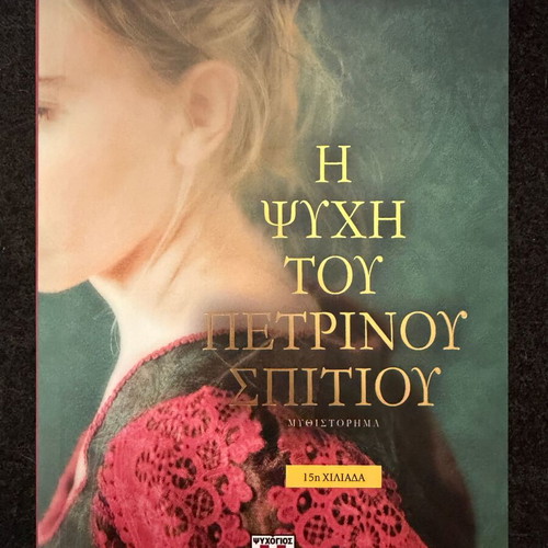 The Soul of the Stone House by Fani Pantazi, like new