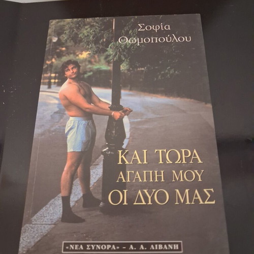 Kai Tora Agapi Mou oi Dyo Mas by Sofia Thomopoulou, Livani Editions