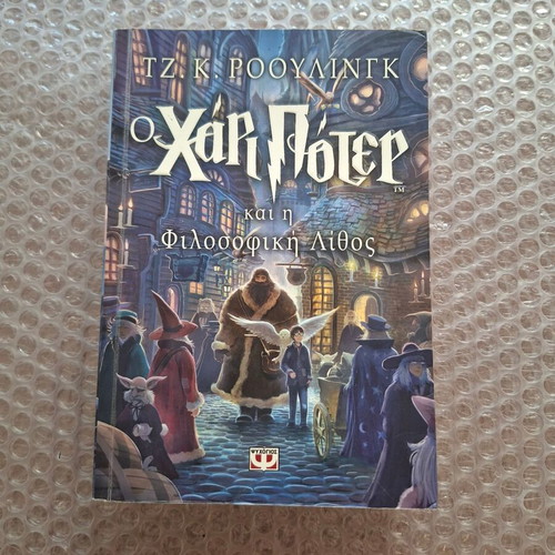 Harry Potter and the Philosopher's Stone Book 1 like new, Psychogios editions