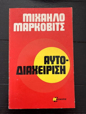 Autodiaheirisi book used, psychology by Michailo Markovits