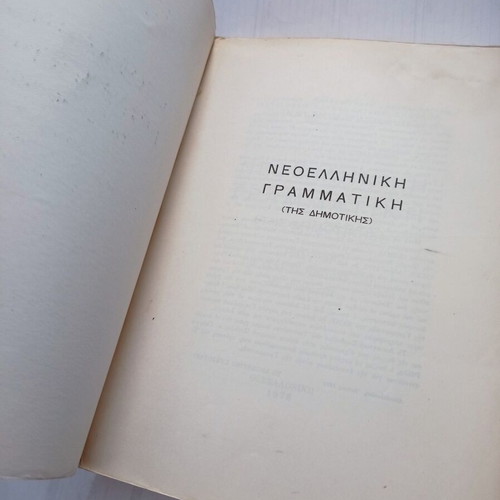 Modern Greek Grammar of Dimotiki used, 1978 edition