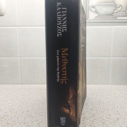 Methystis Sta Chomata Tis Kritis novel like new 2025 by Giannis Kalpouzos