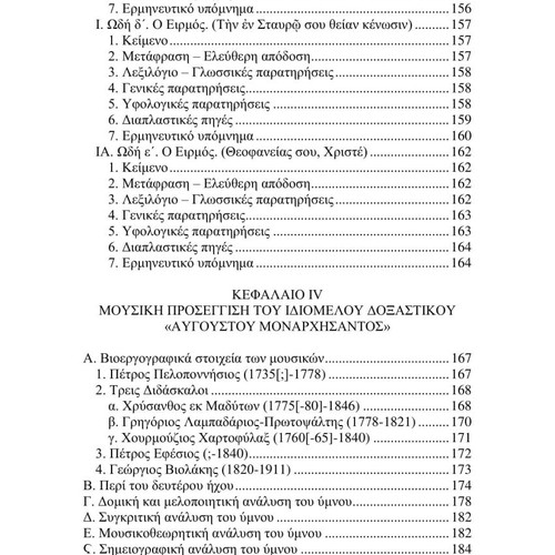 The Hymnographic Work of Kassiani Hymnological and Musical Approach new