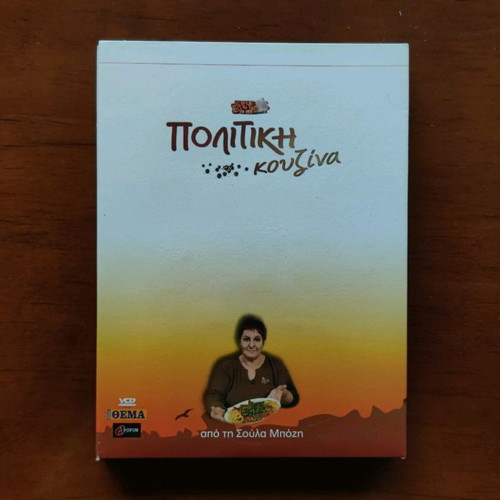 DVD Πολίτικη Κουζίνα καινούργιο, 4 τεμάχια με συνταγές