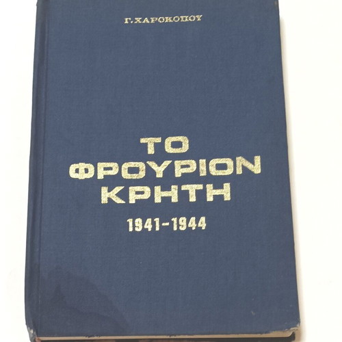 To Frourion Kriti 1941-1944 book used, history
