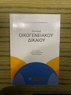 Epitomi Oikogeneiakou Dikaiou by Konstantinos D. Panagopoulos like new