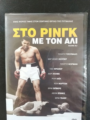 Στο Ρινγκ με τον Αλί DVD καινούργιο, με υπότιτλους