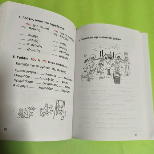 Ores Dimiourgikis Ergasias used book for 1st grade