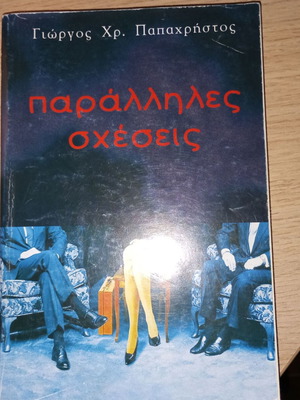 Paralliles Scheseis book used, Greek literature