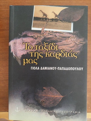 To taxidi tis kardias mas book like new