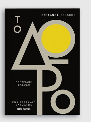 To Doro anniversary edition Stefanos Xenakis like new