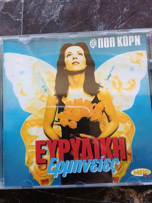 Evridiki - Ermineies collectible CD like new, pop