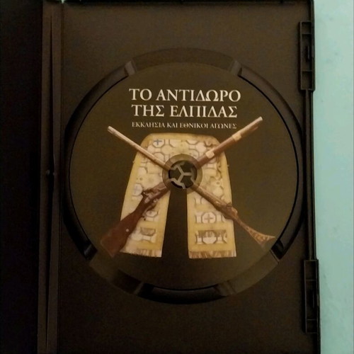 DVD To Antidoro Tis Elpidas ecclesiastical documentary like new 2006