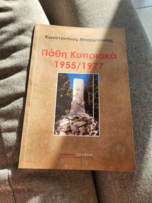 Κυπριακά Πάθη Μπαρμπούτης Κ. καινούργιο, ελληνική λογοτεχνία