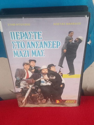ΠΕΡΑΣΤΕ ΣΤΟ ΑΣΑΝΣΕΡ ΜΑΖΙ ΜΑΣ βιντεοκασέτα