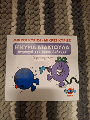 Παιδικό βιβλίο Η κυρία ατακτούλα σαν καινούργιο