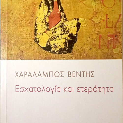 Eschatology and Otherness by Charalampos Ventis like new, Greek