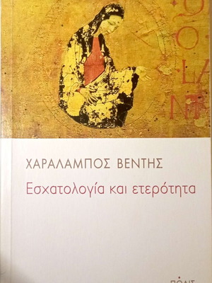 Eschatology and Otherness by Charalampos Ventis like new, Greek