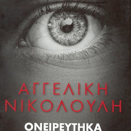 Oneireythika To Dolofono Sou by Angeliki Nikolouli like new