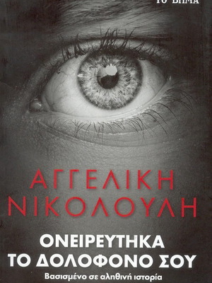 Ονειρεύτηκα το δολοφόνο σου Αγγελική Νικολούλη σαν καινούργιο
