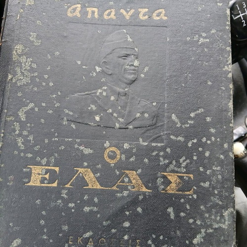 Polemikés Anamniseis book used, Stefanos Sarafis
