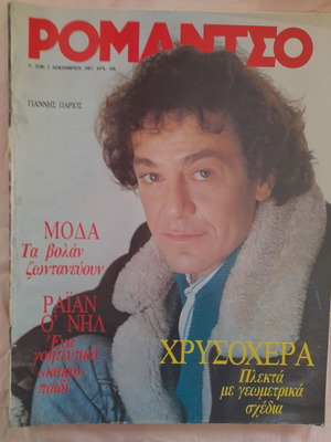 Περιοδικό Ρομάντσο 1-12-1987 μεταχειρισμένο με εξώφυλλο Γιαννης Παριος