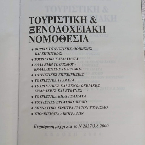Tourism And Hotel Legislation Book like new, Greek