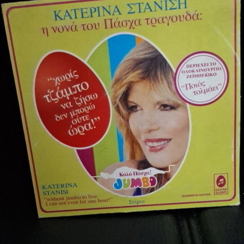 Katerina Stanisi I Nona Tou Pascha CD used, laiko