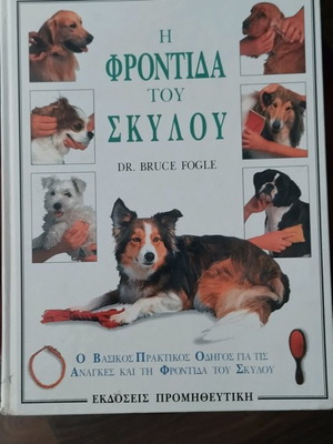 Book The Care of the Dog Dr.Bruce Fogle like new