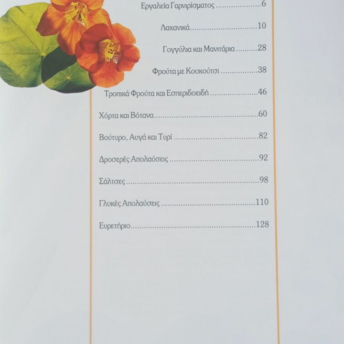 Book Magika Garnirismata by Vefa Alexiadou like new