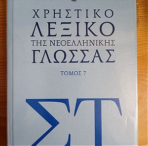 Χρηστικό λεξικό νεοελληνικής γλώσσας τομος 7 Ακαδημια Αθηνων Εκδοση προσφορας ISBN 9786185725488