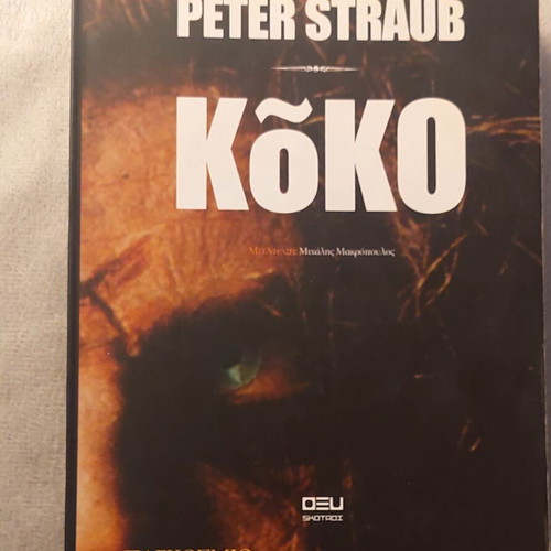 Kōko book by Peter Straub