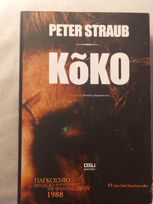 Kōko book by Peter Straub