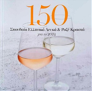 (βιβλίο) 150 Σπουδαία Ελληνικά Λευκά & Ροζέ Κρασιά