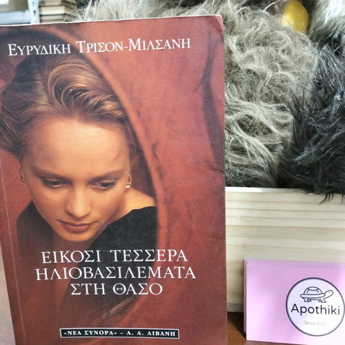 Twenty-Four Sunsets in Thasos book like new