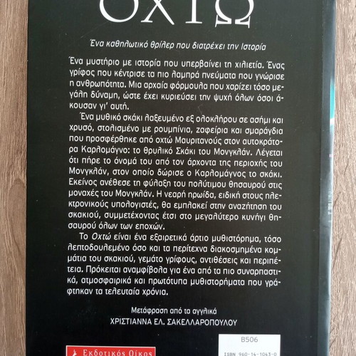 Ohto by Katherine Neville used book