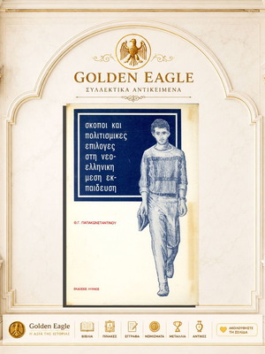 Skopoi kai Politismikes Epiloges Book like new, Greek education