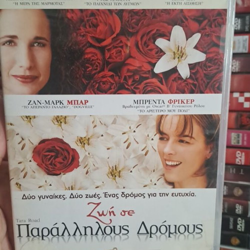 Ζωή σε παράλληλους δρόμους DVD μεταχειρισμένο, περιπέτεια αισθηματική δράμα με υπότιτλους
